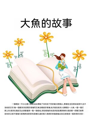 cover image of 大魚的故事